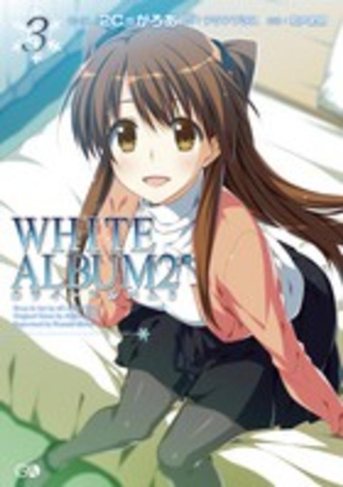 Books Kinokuniya: WHITE ALBUM2<3> / 2C＝がろあ