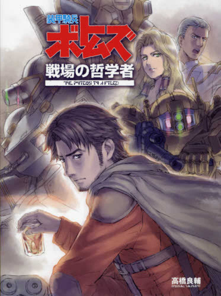 Books Kinokuniya 装甲騎兵ボトムズ戦場の哲学者 高橋良輔 サンライズ 9784797382563