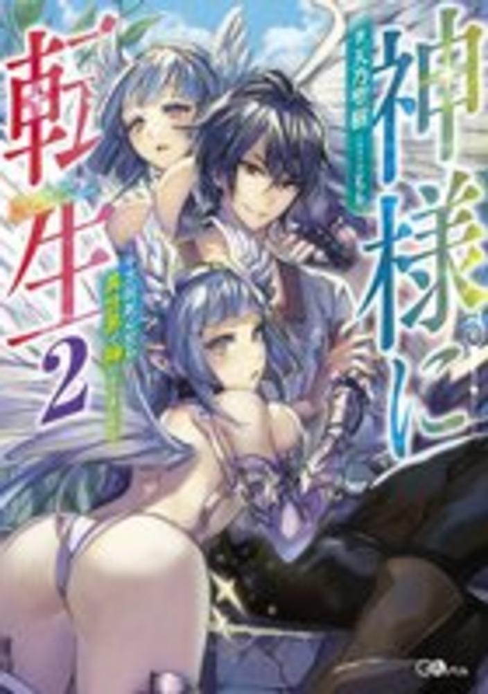 紀伊國屋網路書店 神様に転生 ２ 千万回死んだら異世界で神になりました ｇａノベル 天乃聖樹