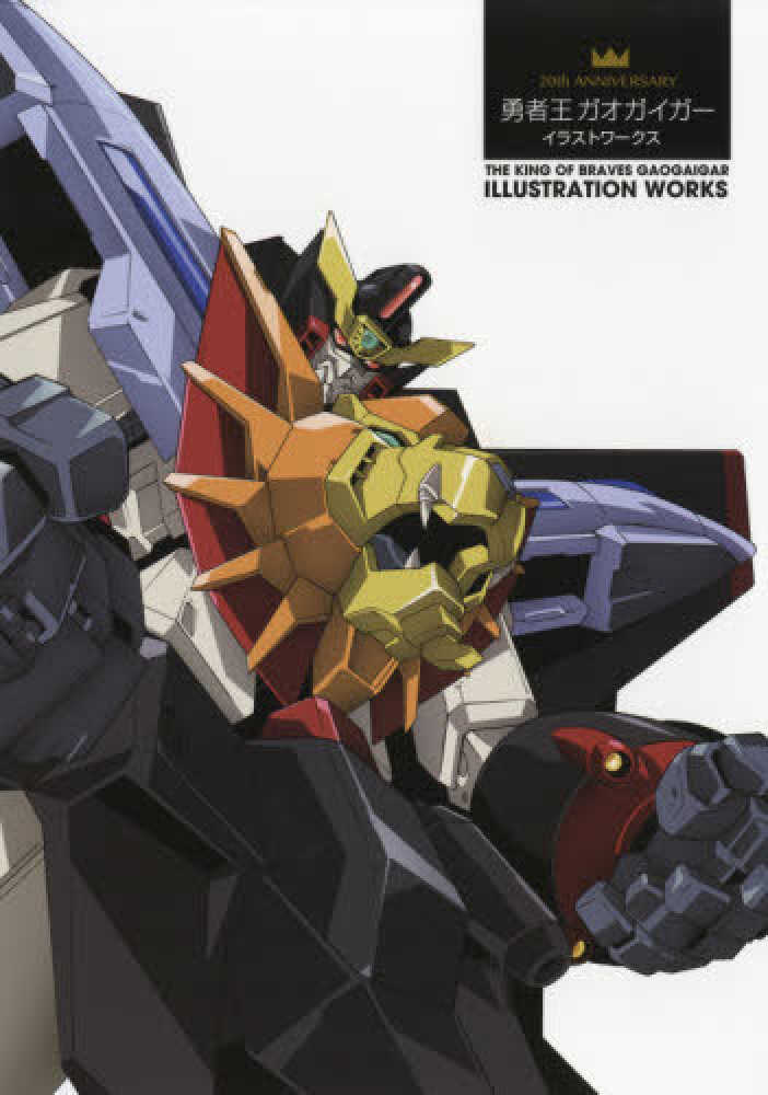 Books Kinokuniya: 20th ANNIVERSARY勇者王ガオガイガ