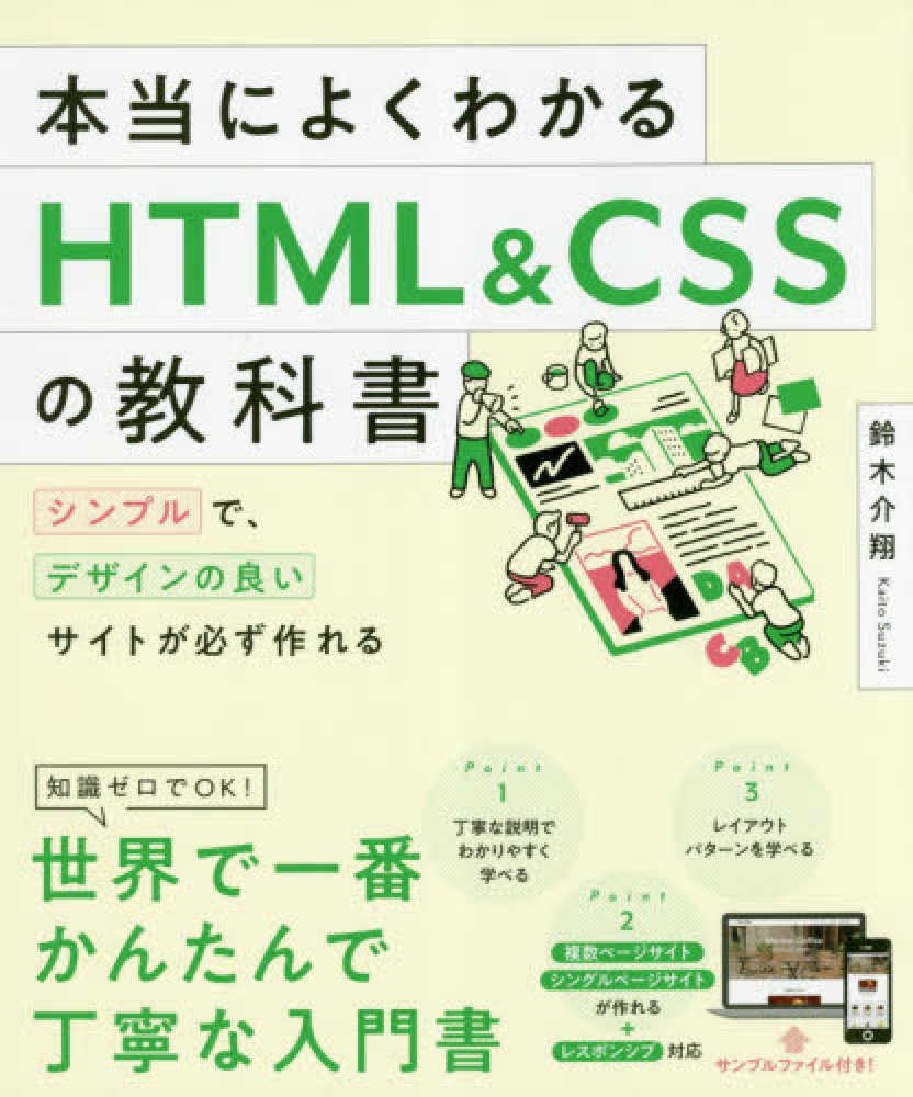 Books Kinokuniya: 本当によくわかるHTML＆CSSの教科書－シンプルで、デザインの良いサイトが必ず作れる / 鈴木介翔 ...