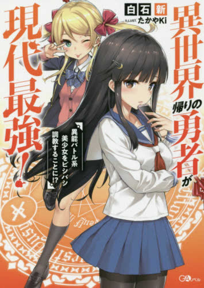 紀伊國屋網路書店: 異世界帰りの勇者が現代最強！－異能バトル系美少女