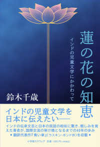 Books Kinokuniya: 蓮の花の知恵－インドの児童文学にかかわって