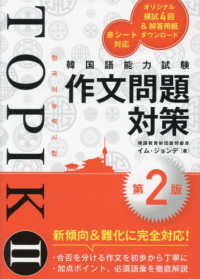 TOPIK２完全対策！作文＋単語 韓国語学習2点セット ハングル検定 韓国語 Books Kinokuniya: 韓国語能力試験TOPIK2作文問題対策（第