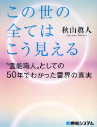 Books Kinokuniya: あの世からはこの世の全てはこう見える “霊能職人