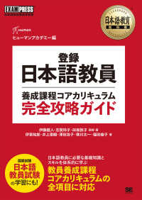 Books Kinokuniya: 登録日本語教員養成課程コアカリキュラム完全攻略