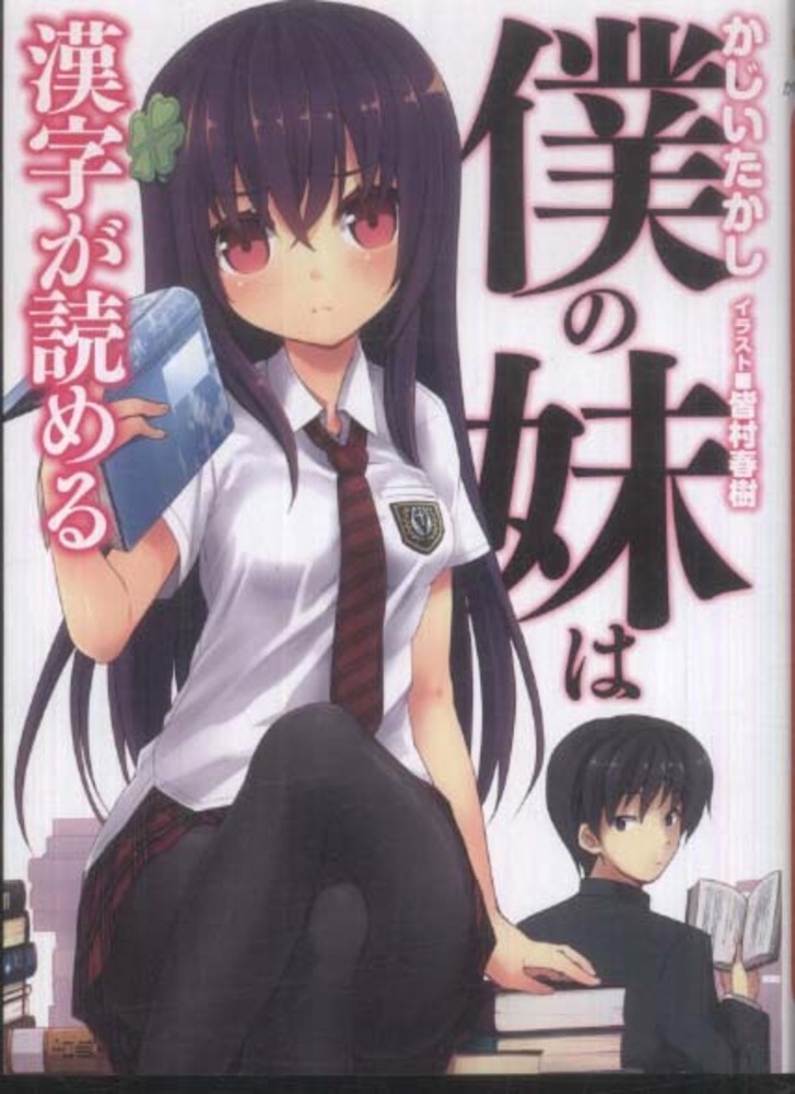 Books Kinokuniya: 僕の妹は漢字が読める （HJ文庫） / かじいたかし