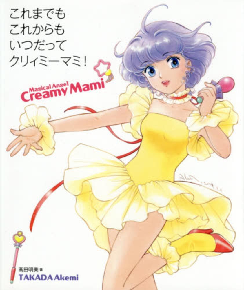 高田明美画集 MAGIC GIRL'S : ガールズマジック 高田 高田明美 画集