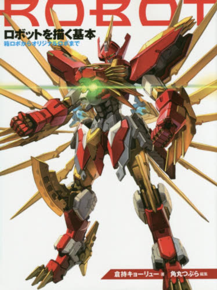 Books Kinokuniya: ロボットを描く基本－箱ロボからオリジナルロボまで