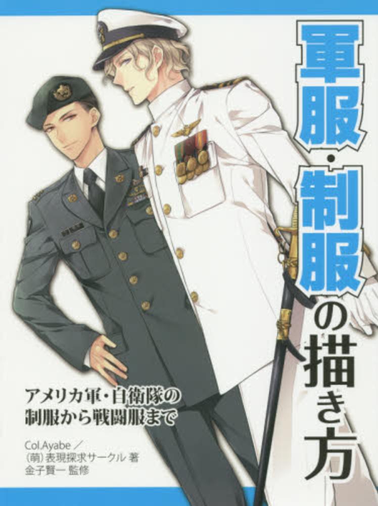 Books Kinokuniya: 軍服・制服の描き方－アメリカ軍・自衛隊の制服から