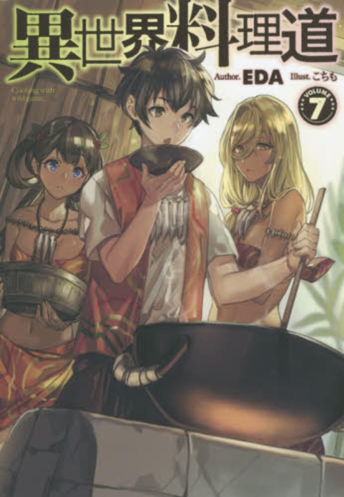 輝く高品質な 異世界料理道 1 22巻 文学 小説