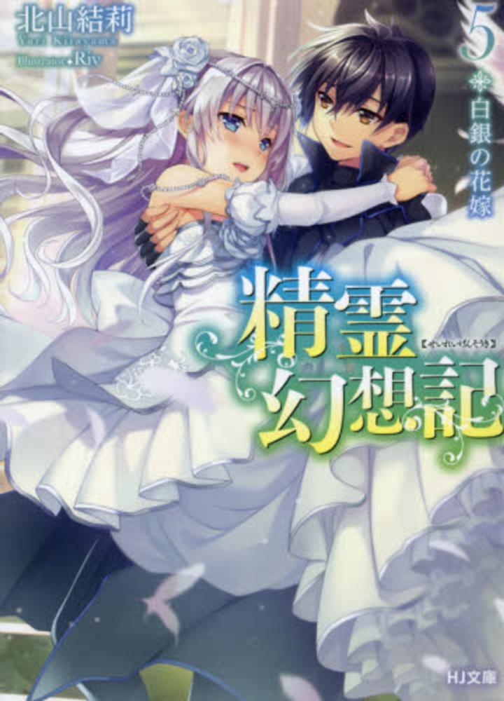 精霊幻想記　ドラマCD 12-20巻 精霊幻想記 12.戦場の交響曲 ドラマCD付き特装版 (書籍