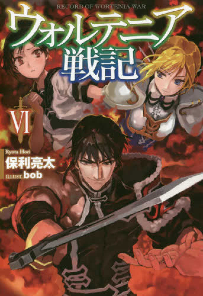Books Kinokuniya ウォルテニア戦記 ６ ｈｊ ｎｏｖｅｌｓ 保利亮太
