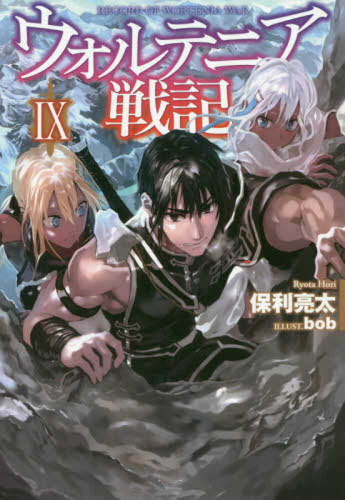 taom7545様　ウォルテニア戦記 28巻　セット本 ウォルテニア戦記 XXVIII (HJ NOVELS HJN 09-28) | 保利亮太