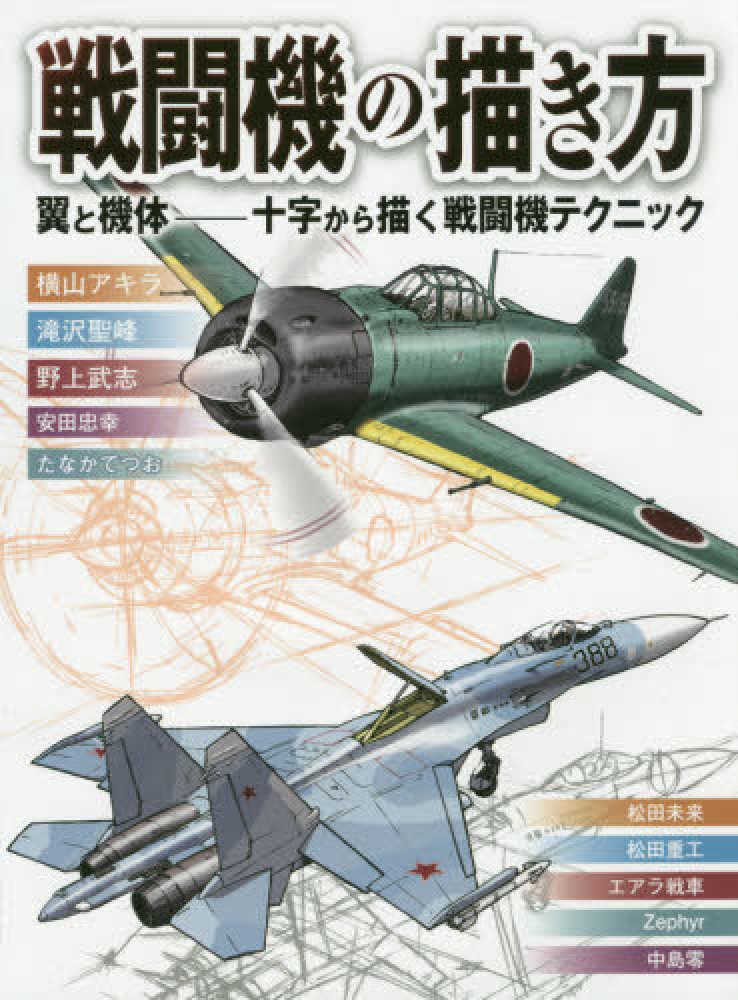 Books Kinokuniya 戦闘機の描き方 翼と機体 十字から描く戦闘機テクニック 横山アキラ 滝沢聖峰