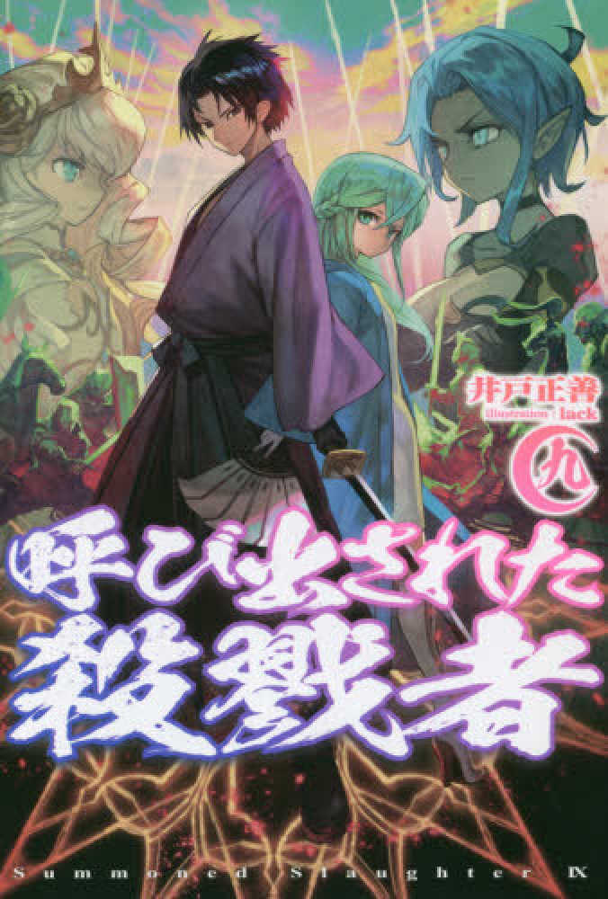 紀伊國屋網路書店 呼び出された殺戮者 ９ ｈｊ ｎｏｖｅｌｓ 井戸正善