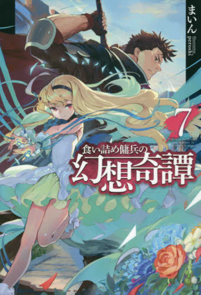 紀伊國屋網路書店 食い詰め傭兵の幻想奇譚 ７ ｈｊ ｎｏｖｅｌｓ まいんｐｅｒｏｓｈｉ