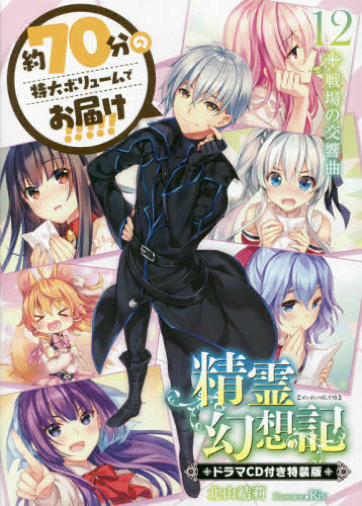 Books Kinokuniya: 精霊幻想記<12>（特装版）戦場の交響曲－ドラマ
