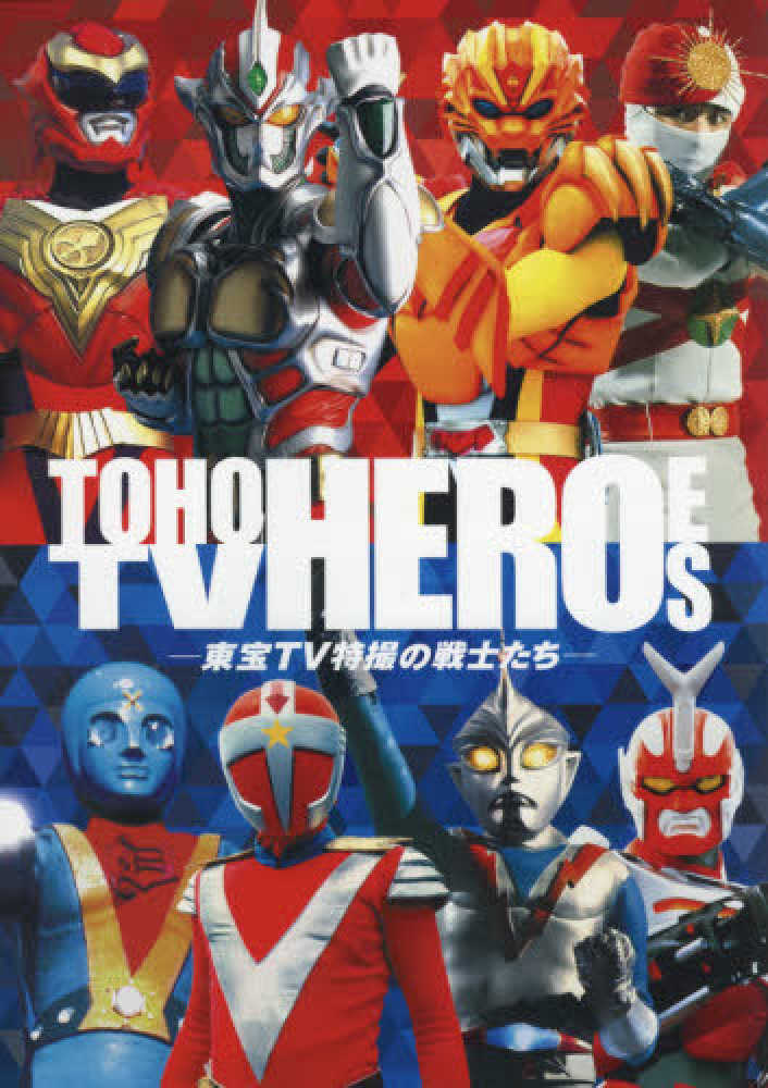Books Kinokuniya: TOHO TV HEROES−東宝TV特撮の戦士