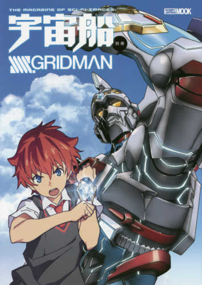 Books Kinokuniya: 宇宙船別冊 SSSS．GRIDMAN （HOBBY