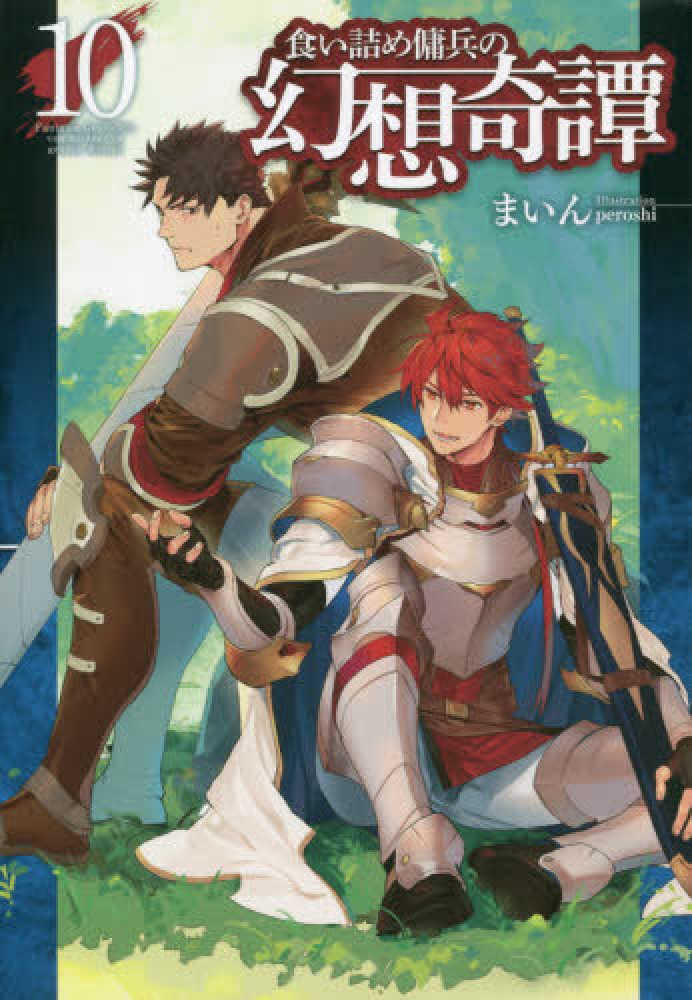 食い詰め傭兵の幻想奇譚 1〜13セット 食い詰め傭兵の幻想奇譚 13 (HJ NOVELS) | まいん, peroshi |本