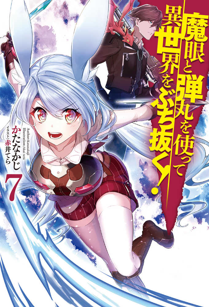 Books Kinokuniya: 魔眼と弾丸を使って異世界をぶち抜く！<7
