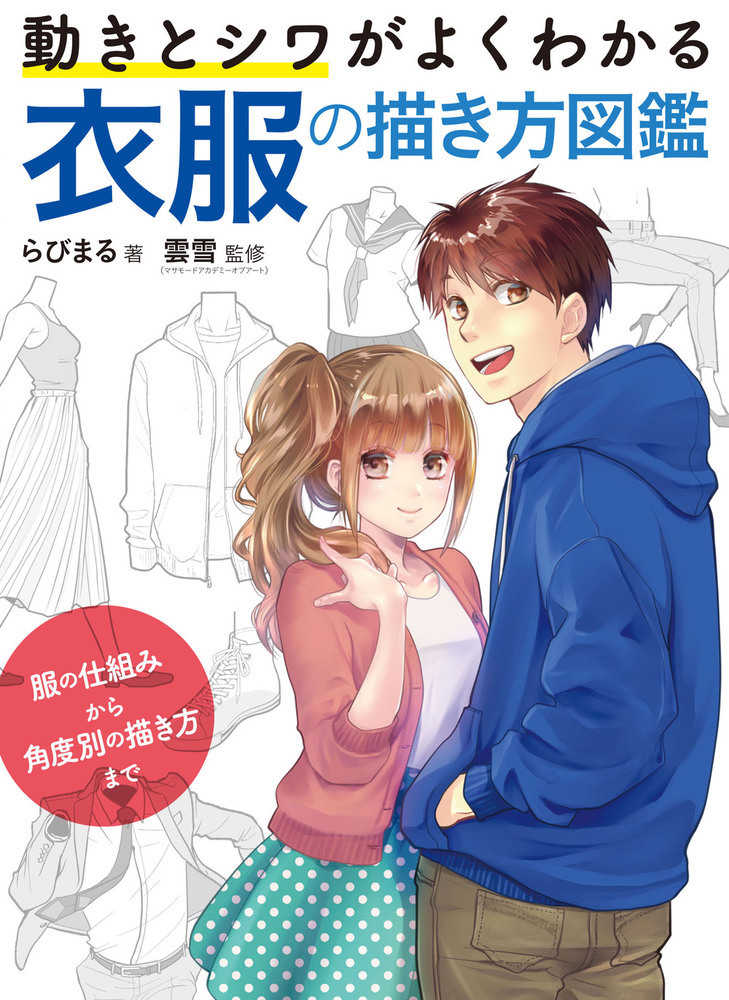 Books Kinokuniya デジタルイラストの 服装 描き方事典 キャラクタ を着飾る衣服の秘訣４５ ｎｅｘｔ ｃｒｅａｔｏｒ スタジオ ハ ドデラックス