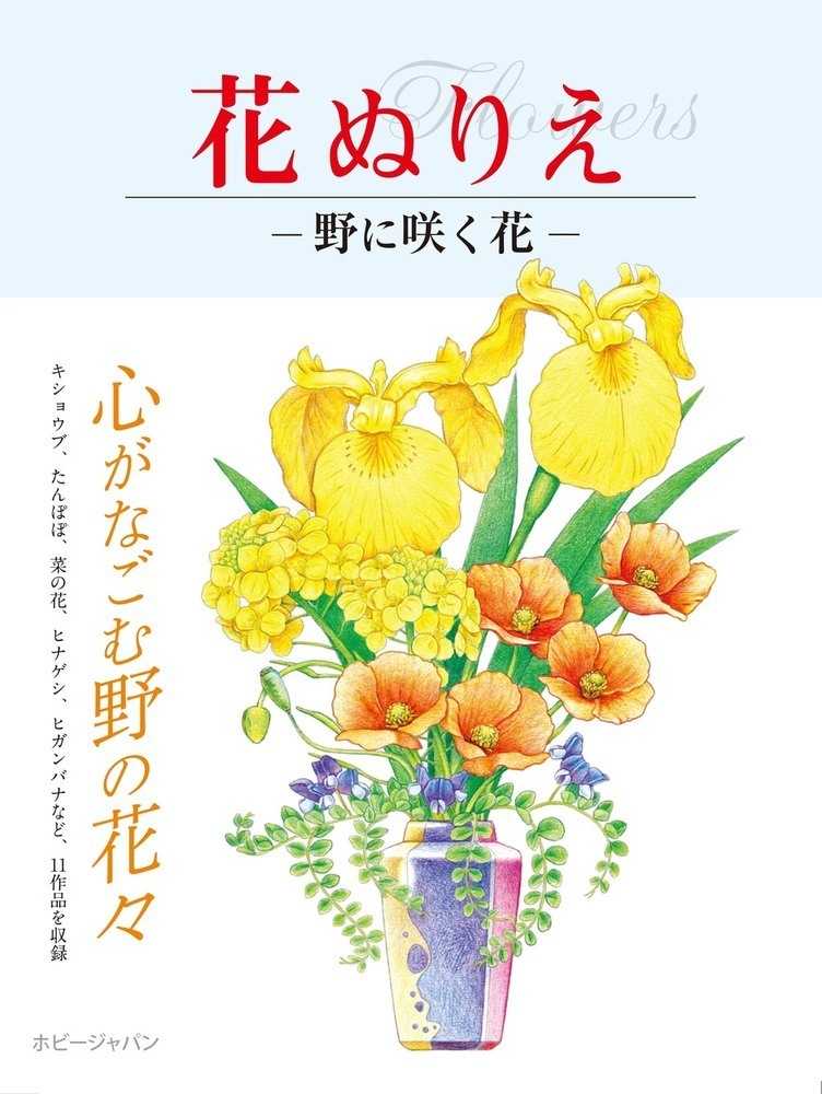 Books Kinokuniya: 花ぬりえ−野に咲く花− / (9784798623368)