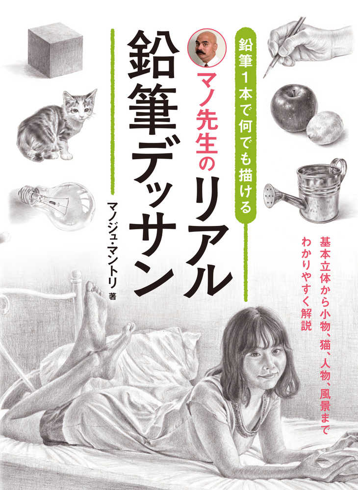 Books Kinokuniya: マノ先生のリアル鉛筆デッサン－鉛筆1本で何でも