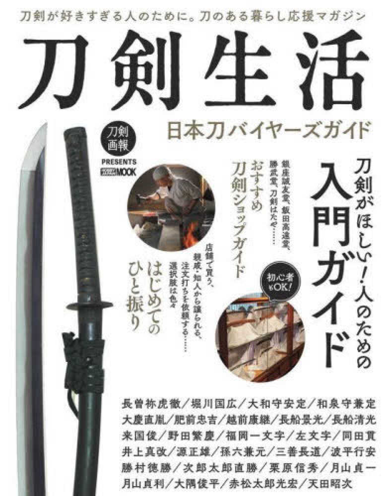 Books Kinokuniya: 刀剣生活 日本刀バイヤ−ズガイド （HOBBY