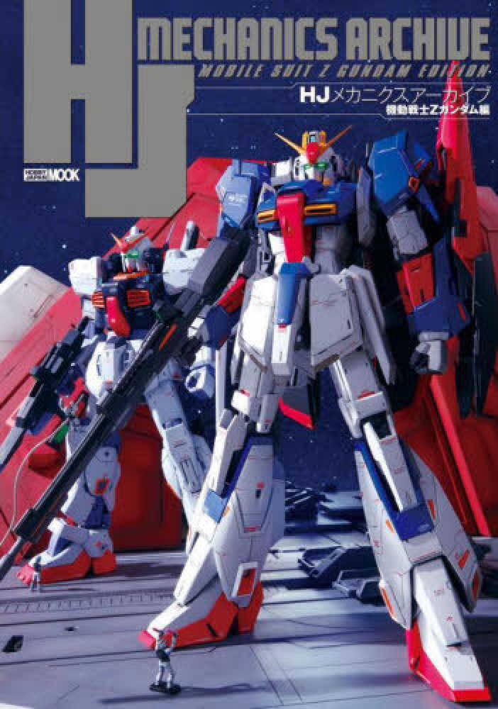 Books Kinokuniya: HJメカニクスア−カイブ 機動戦士Zガンダム編