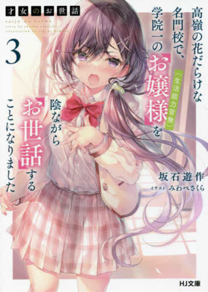 【サイン本】才女のお世話 1 高嶺の花だらけな名門校で、学院一のお嬢様(生活能… Amazon.com: 才女のお世話 1 高嶺の花だらけな名門校で、学院一の