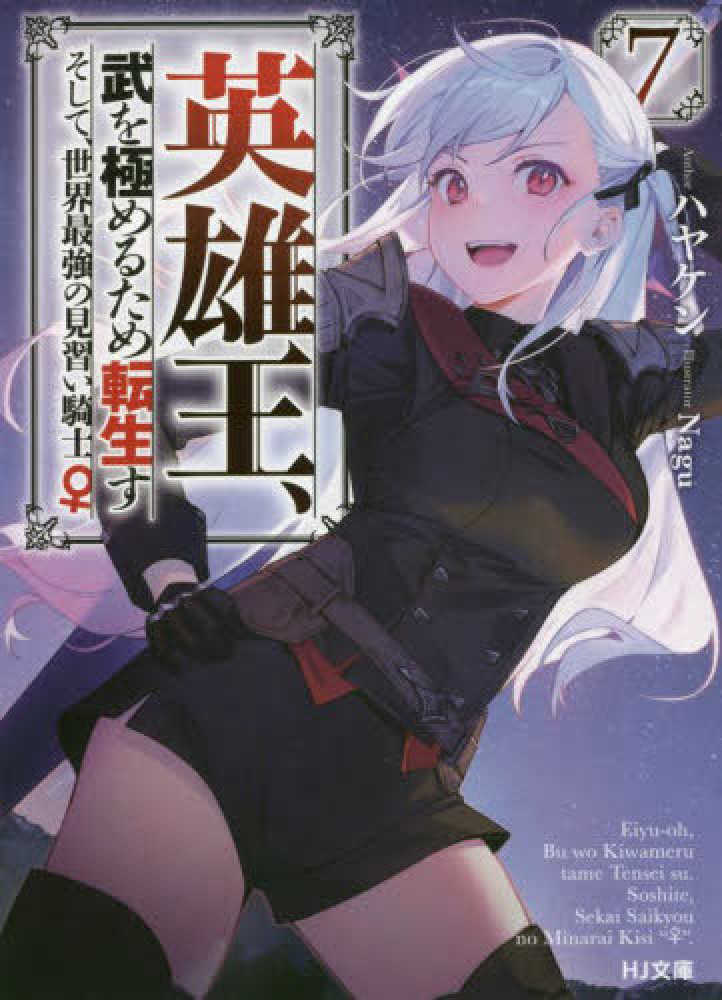 DVD　英雄王、武を極めるため転生す そして、世界最強の見習い騎士♀　全6巻 81UWtwHLLGL._AC_UL210_SR210,