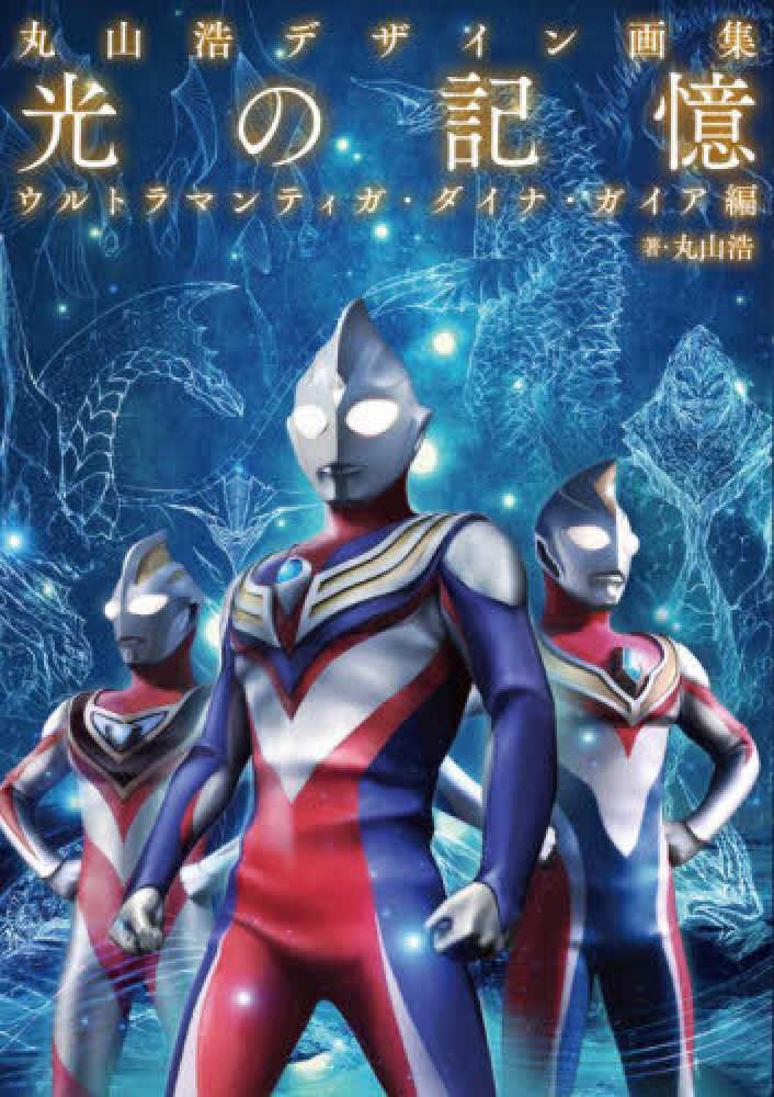 丸山浩 特撮デザインワークス   (映画秘宝COLLECTION) Amazon.co.jp 限定】『丸山浩特撮デザインワークス』Special