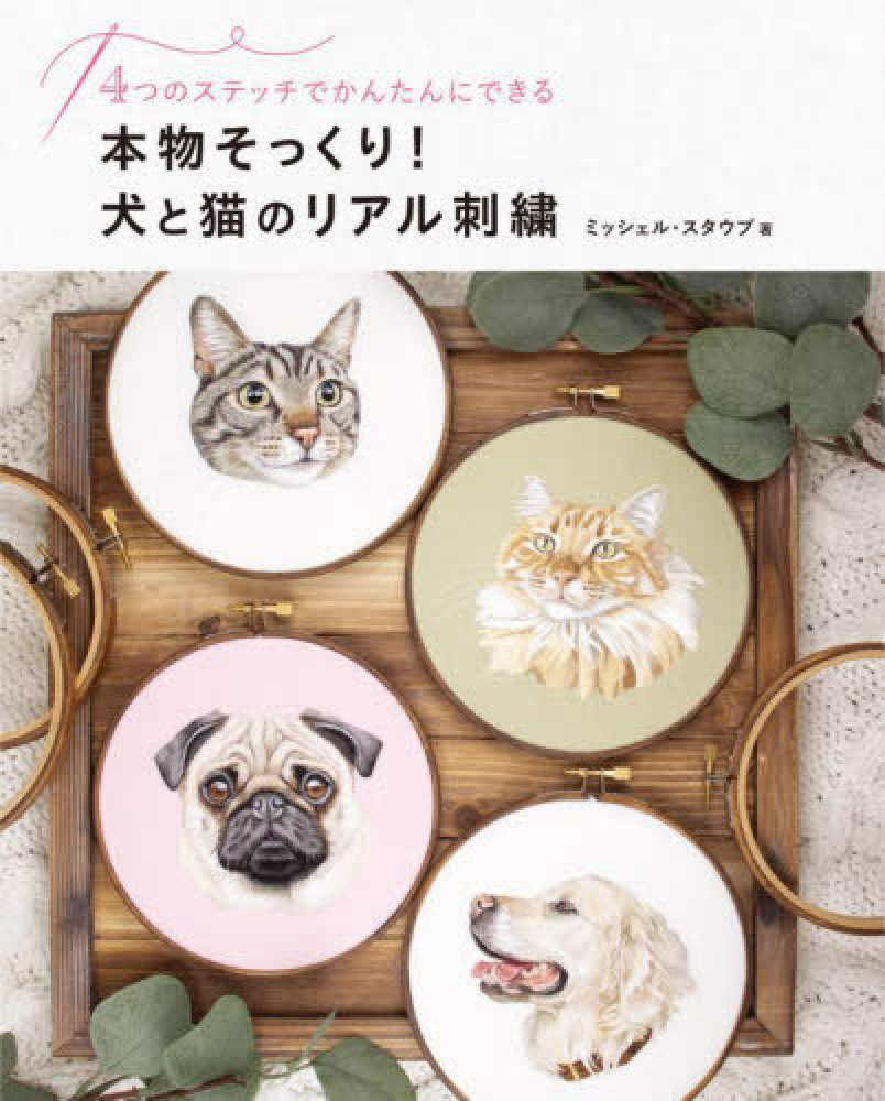 Books Kinokuniya: 本物そっくり！犬と猫のリアル刺繍 4つのステッチ
