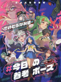 Books Kinokuniya: さいとうなおきの＃今日の参考ポ−ズ－イラスト上達