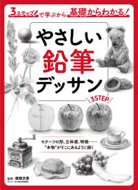 Books Kinokuniya: やさしい鉛筆デッサン－3ステップで学ぶから基礎