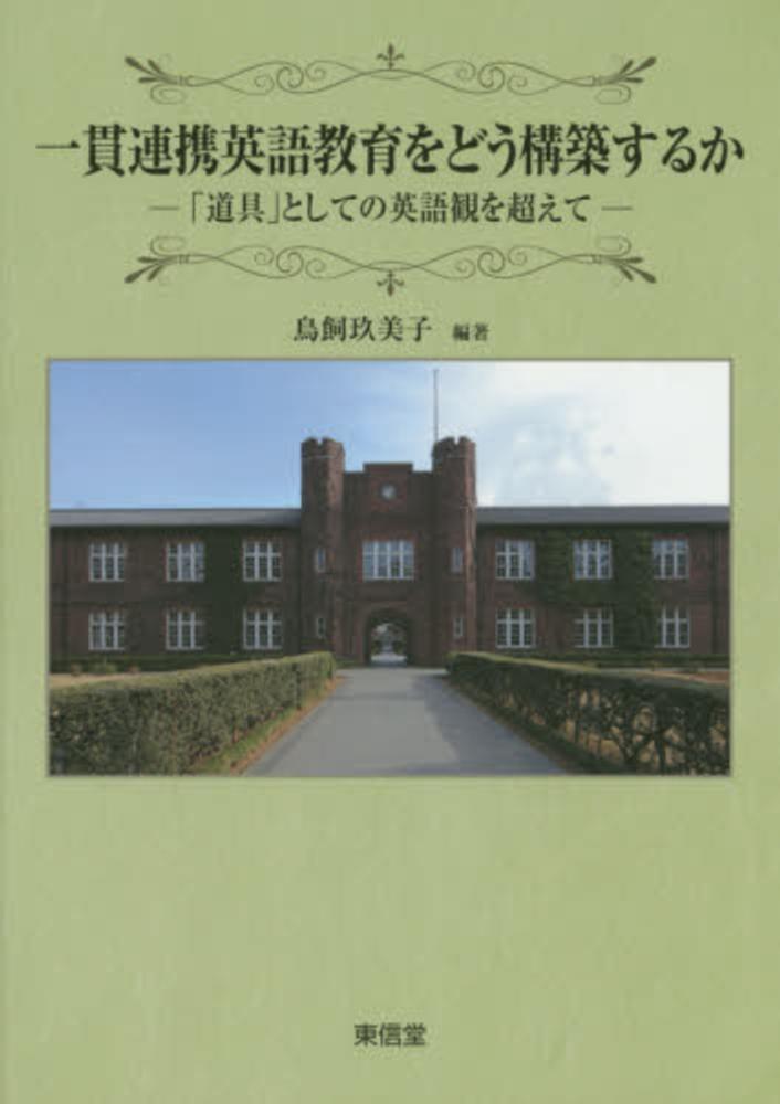 Books Kinokuniya 一貫連携英語教育をどう構築するか 道具 としての英語観を超えて 鳥飼玖美子