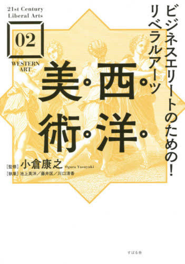 Books Kinokuniya いちばん親切な西洋美術史 池上英洋 川口清香