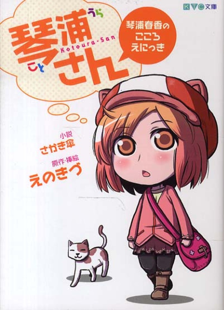 Books Kinokuniya 琴浦さん 琴浦春香のこころえにっき ｋｔｃ文庫 さかき傘 えのきづ