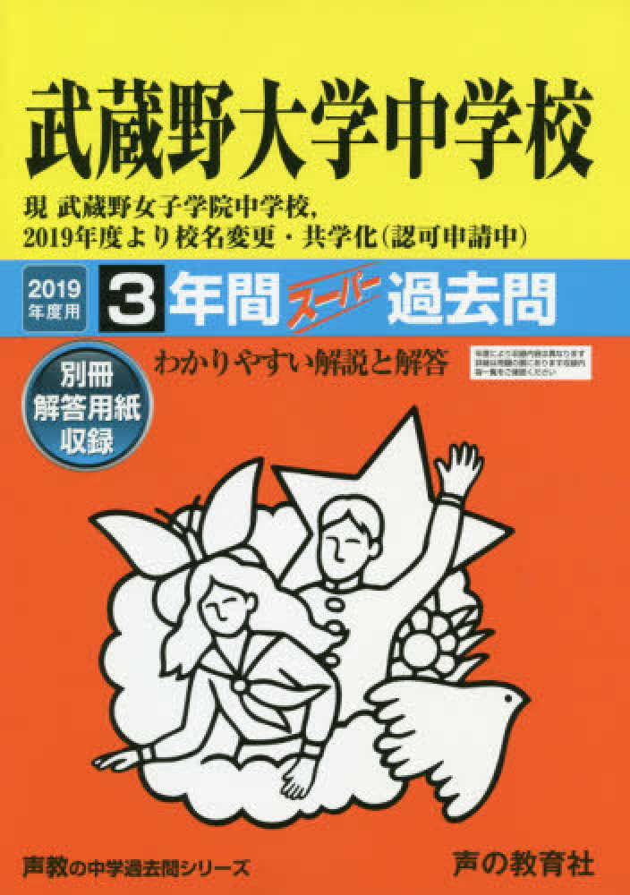Books Kinokuniya 武蔵野大学中学校 現武蔵野女子学院中学校 ２０１９年度より校名変更 共学化 認可 ２０１９年度用 ３年間ス パ 過去問 声教の中学過去問シリ ズ