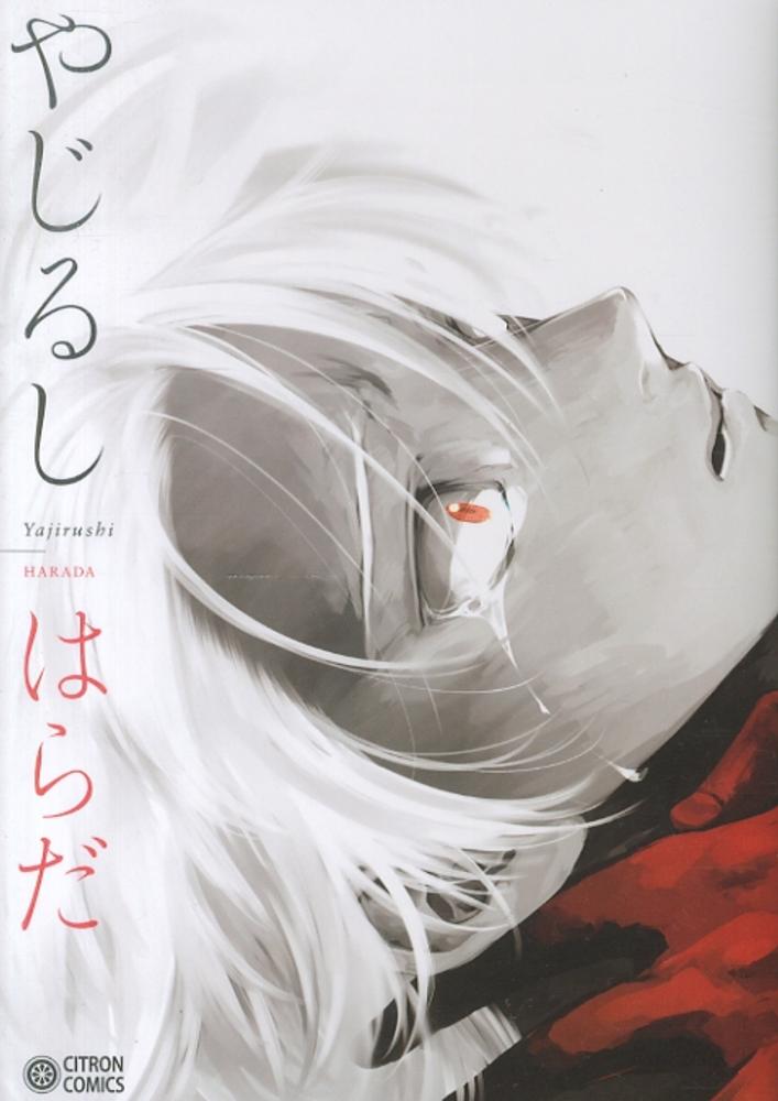 Books Kinokuniya: はらだ<2>－パライソ （同人誌ベスト
