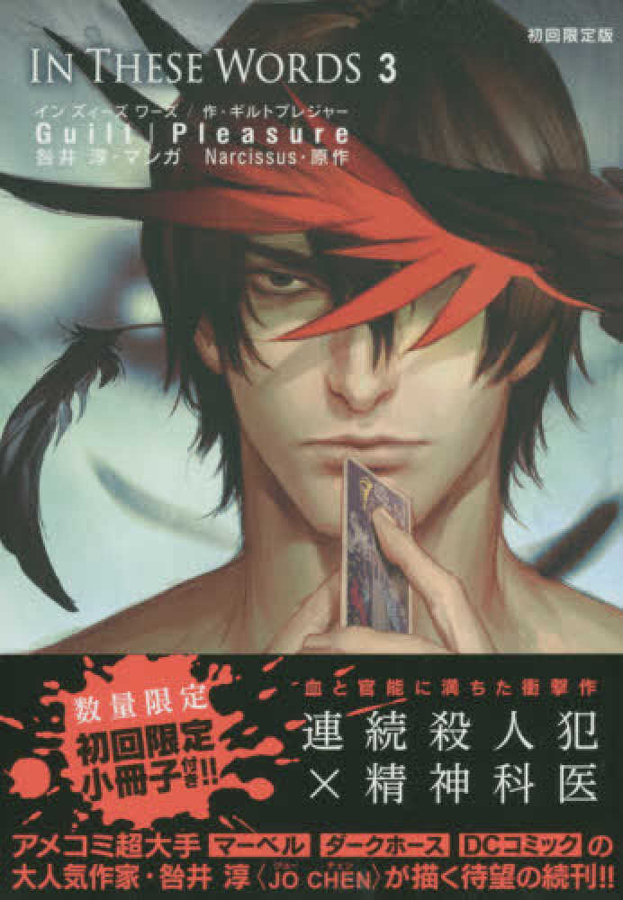 Amazon.co.jp: In These Words (4) 初回限定版 (ビーボーイ