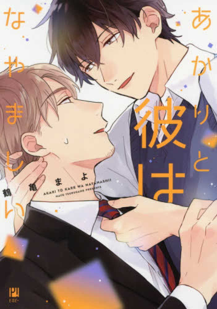 人気作まとめうり23冊■新品未読品■ほぼ初版■ BLコミック 漫画 ビーエル Books Kinokuniya: あかりと彼はなやましい （ビボピ−コミックス