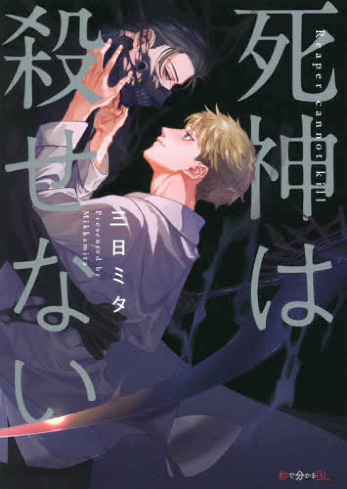 Books Kinokuniya: 死神は殺せない （秒で分かるBL） / 三日ミタ