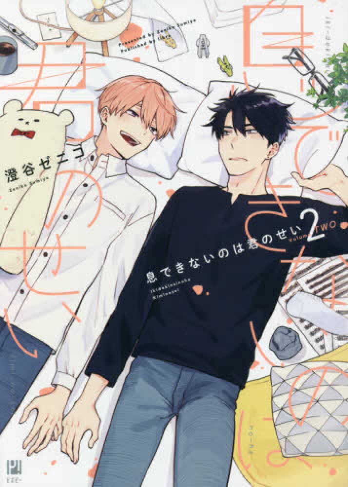 Books Kinokuniya: 息できないのは君のせい<2>（ビボピ−コミックス