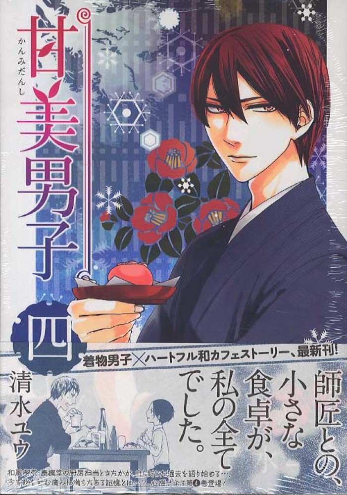 Books Kinokuniya: 甘美男子<4>（ブレイドコミックスEX