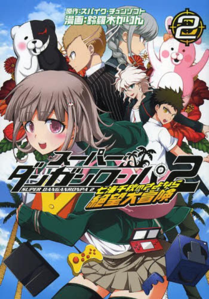 Books Kinokuniya: ス−パ−ダンガンロンパ2七海千秋のさよなら絶望大