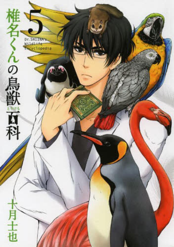 Books Kinokuniya 椎名くんの鳥獣百科 ６ マッグガ デンコミックスｂｅａｔ ｓシリ ズ 十月士也