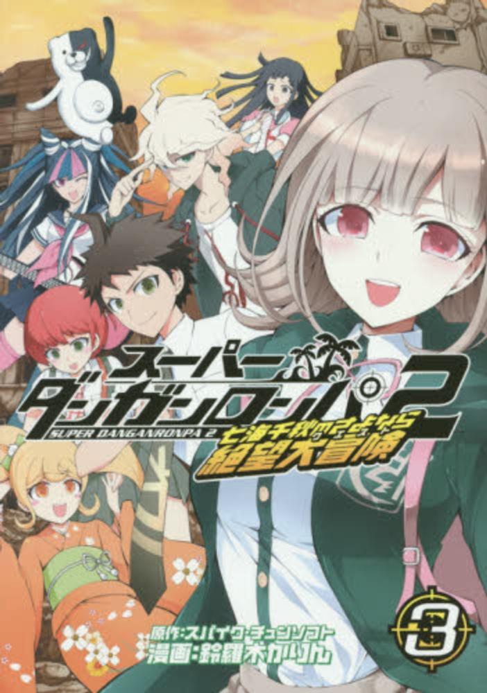 Books Kinokuniya: ス−パ−ダンガンロンパ2七海千秋のさよなら絶望大